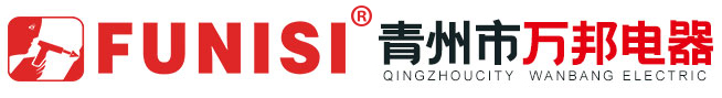 青州市万邦电器有限公司